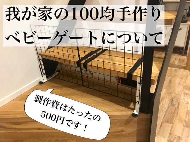 我が家の手作り100均ベビーゲートについて 製作費500円 Maelog