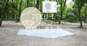 ゼクーLのグランドシートを作成してみました。[ZANEARTS][ZEKU-L] | MAELOG